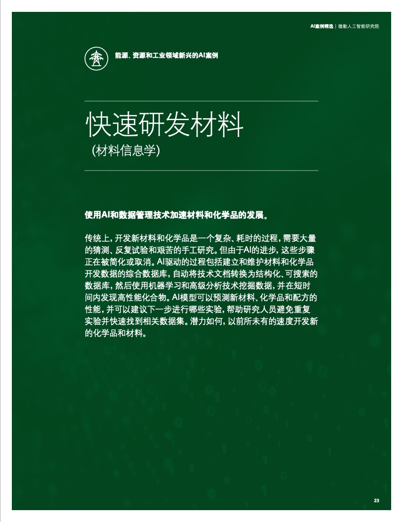 德勤咨詢(xún)2021 AI案例精選 新興能源技術(shù)研發(fā)的智能化轉(zhuǎn)型與規(guī)模化應(yīng)用